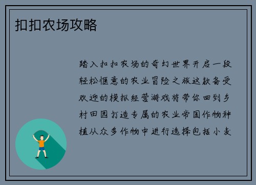 扣扣农场攻略