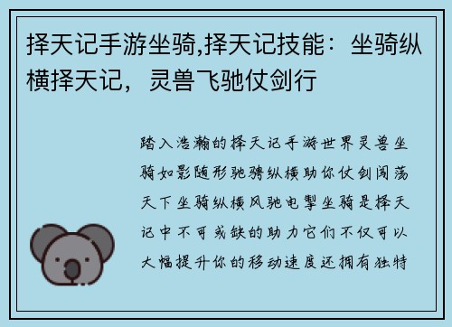 择天记手游坐骑,择天记技能：坐骑纵横择天记，灵兽飞驰仗剑行