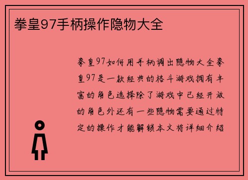 拳皇97手柄操作隐物大全