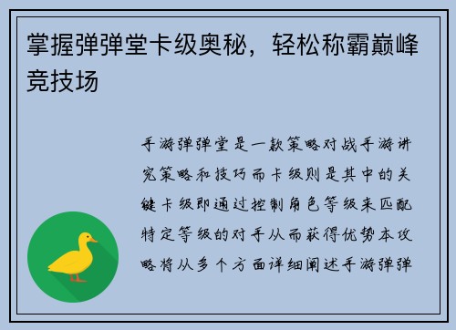 掌握弹弹堂卡级奥秘，轻松称霸巅峰竞技场