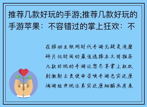推荐几款好玩的手游;推荐几款好玩的手游苹果：不容错过的掌上狂欢：不可抗拒的手游推荐