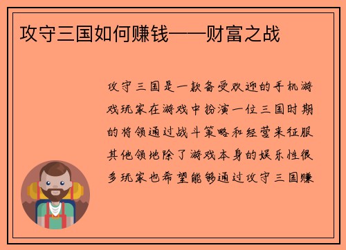 攻守三国如何赚钱——财富之战
