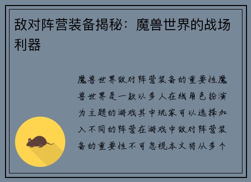 敌对阵营装备揭秘：魔兽世界的战场利器