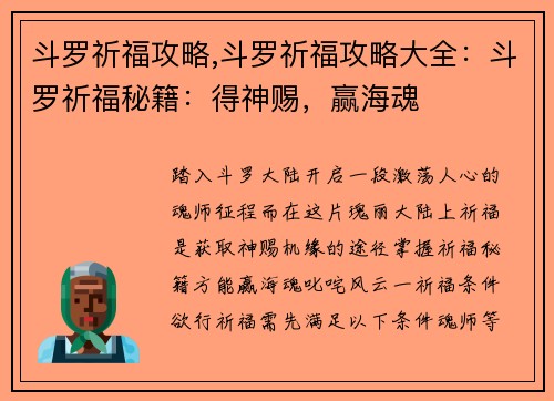 斗罗祈福攻略,斗罗祈福攻略大全：斗罗祈福秘籍：得神赐，赢海魂