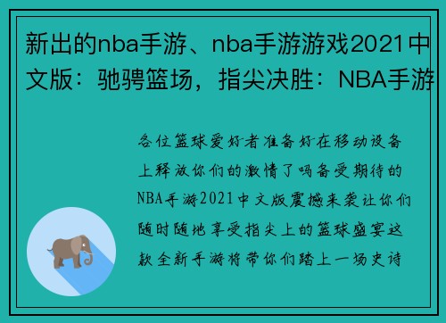 新出的nba手游、nba手游游戏2021中文版：驰骋篮场，指尖决胜：NBA手游王者归来