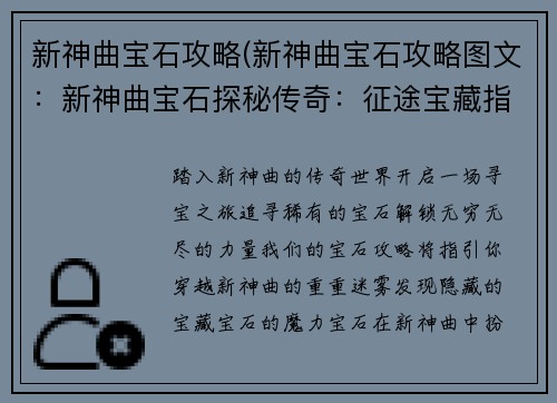 新神曲宝石攻略(新神曲宝石攻略图文：新神曲宝石探秘传奇：征途宝藏指南)