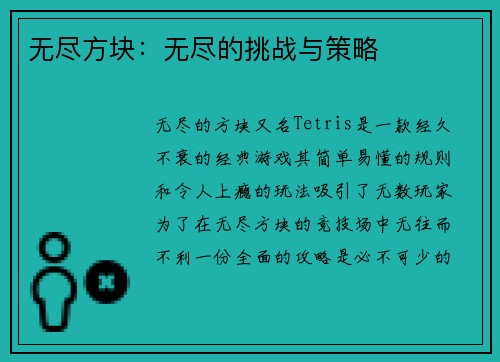 无尽方块：无尽的挑战与策略
