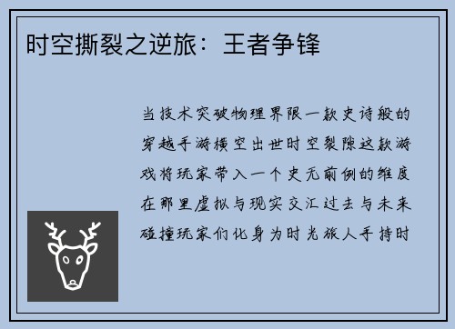 时空撕裂之逆旅：王者争锋