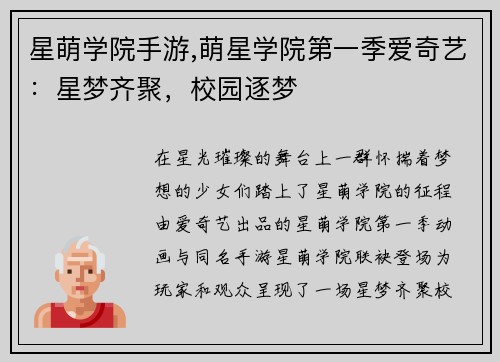 星萌学院手游,萌星学院第一季爱奇艺：星梦齐聚，校园逐梦
