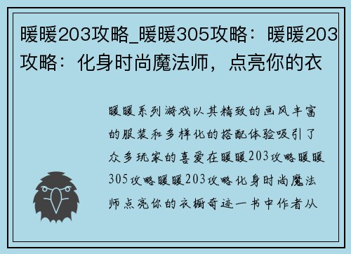 暖暖203攻略_暖暖305攻略：暖暖203攻略：化身时尚魔法师，点亮你的衣橱奇迹