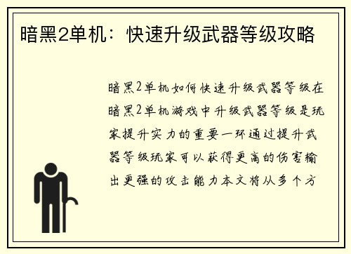 暗黑2单机：快速升级武器等级攻略
