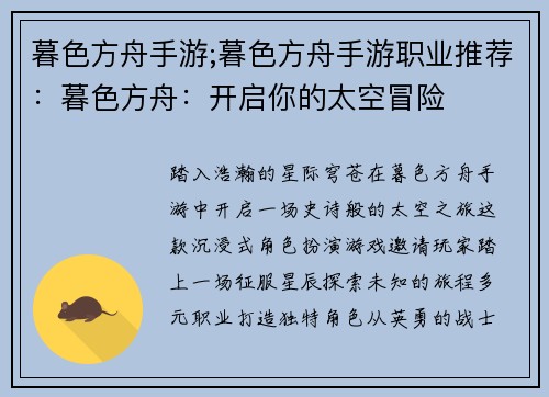 暮色方舟手游;暮色方舟手游职业推荐：暮色方舟：开启你的太空冒险