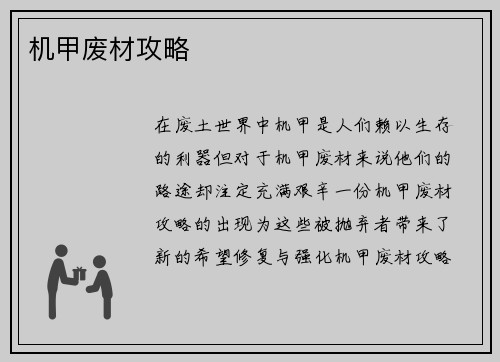机甲废材攻略
