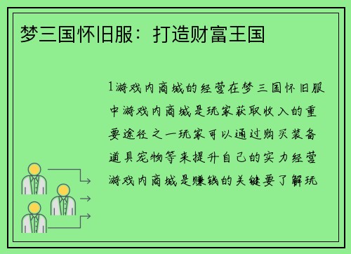 梦三国怀旧服：打造财富王国
