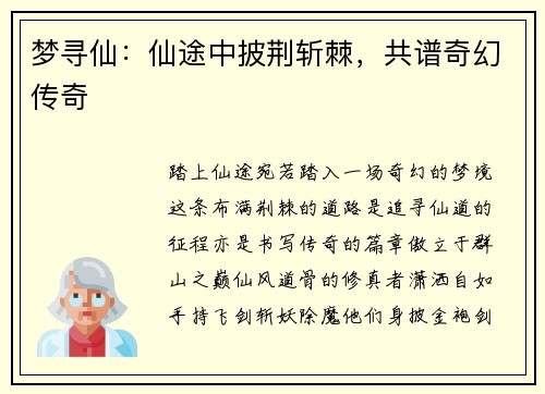 梦寻仙：仙途中披荆斩棘，共谱奇幻传奇