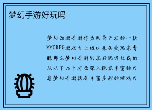 梦幻手游好玩吗