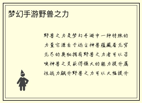 梦幻手游野兽之力