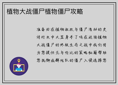 植物大战僵尸植物僵尸攻略