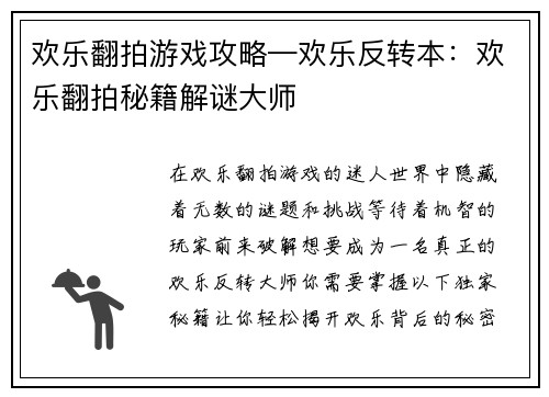 欢乐翻拍游戏攻略—欢乐反转本：欢乐翻拍秘籍解谜大师