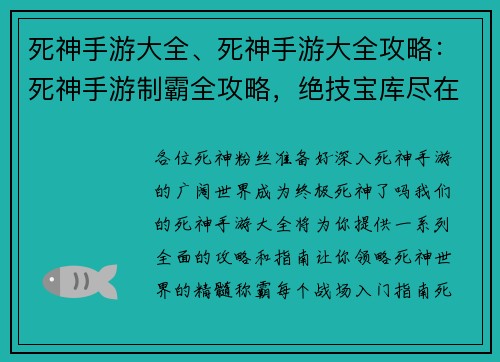 死神手游大全、死神手游大全攻略：死神手游制霸全攻略，绝技宝库尽在掌握