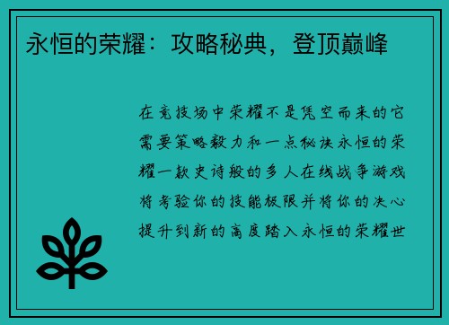 永恒的荣耀：攻略秘典，登顶巅峰