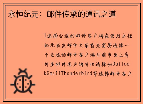 永恒纪元：邮件传承的通讯之道