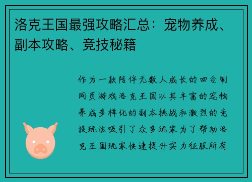 洛克王国最强攻略汇总：宠物养成、副本攻略、竞技秘籍