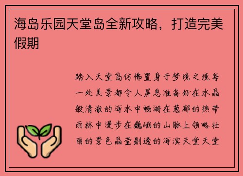 海岛乐园天堂岛全新攻略，打造完美假期