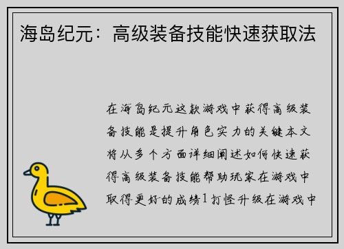 海岛纪元：高级装备技能快速获取法