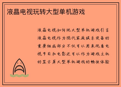 液晶电视玩转大型单机游戏