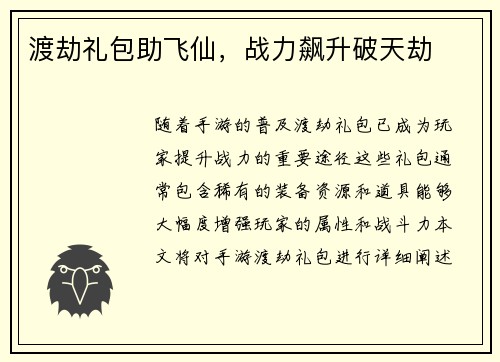 渡劫礼包助飞仙，战力飙升破天劫