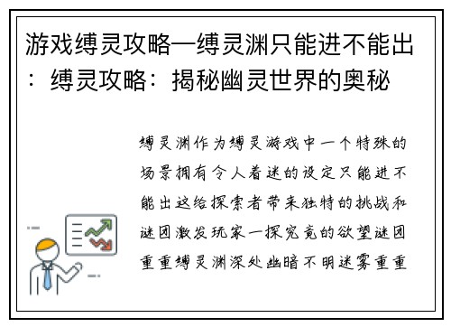 游戏缚灵攻略—缚灵渊只能进不能出：缚灵攻略：揭秘幽灵世界的奥秘