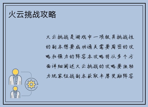 火云挑战攻略