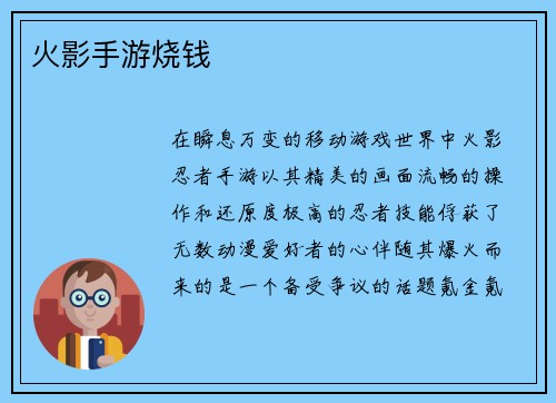 火影手游烧钱