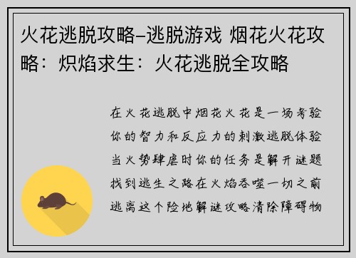 火花逃脱攻略-逃脱游戏 烟花火花攻略：炽焰求生：火花逃脱全攻略