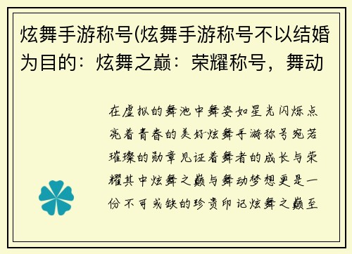 炫舞手游称号(炫舞手游称号不以结婚为目的：炫舞之巅：荣耀称号，舞动梦想)