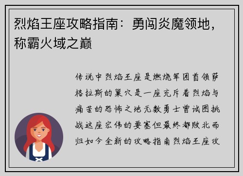 烈焰王座攻略指南：勇闯炎魔领地，称霸火域之巅