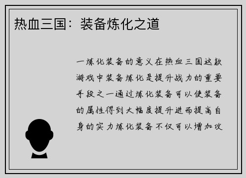 热血三国：装备炼化之道