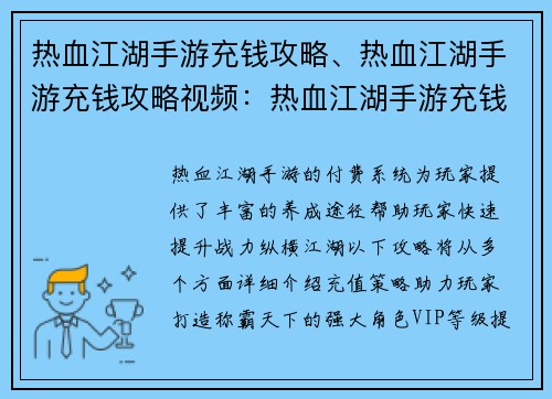 热血江湖手游充钱攻略、热血江湖手游充钱攻略视频：热血江湖手游充钱攻略：壕气养成，剑指天下