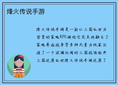 烽火传说手游