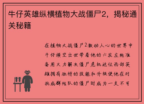 牛仔英雄纵横植物大战僵尸2，揭秘通关秘籍