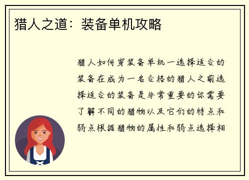 猎人之道：装备单机攻略
