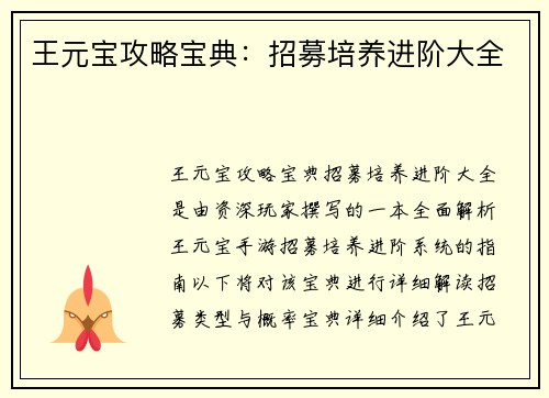 王元宝攻略宝典：招募培养进阶大全