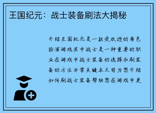 王国纪元：战士装备刷法大揭秘
