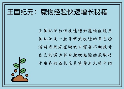 王国纪元：魔物经验快速增长秘籍