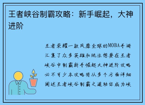 王者峡谷制霸攻略：新手崛起，大神进阶