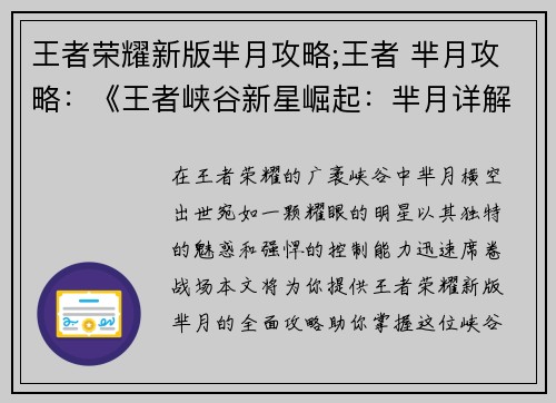 王者荣耀新版芈月攻略;王者 芈月攻略：《王者峡谷新星崛起：芈月详解攻略指南》