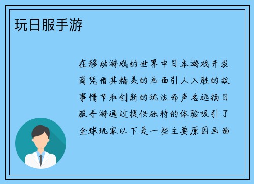 玩日服手游