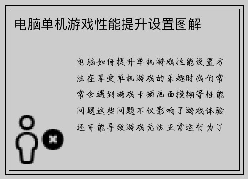 电脑单机游戏性能提升设置图解