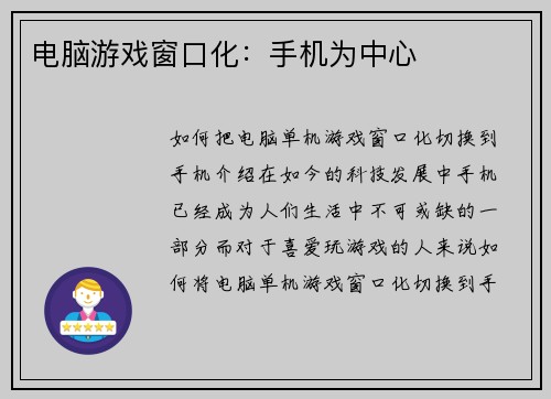 电脑游戏窗口化：手机为中心
